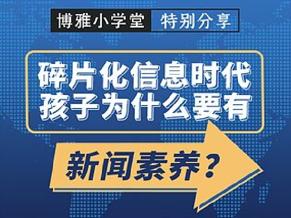 赵楚:碎片化信息时代,孩子为什么要有新闻素养