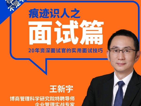 学浪-官方正版课-王新宇:痕迹识人面试篇