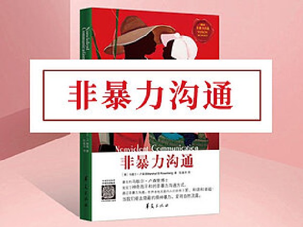 博雅小学堂-《非暴力沟通》