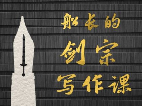 孤独的阅读者-船长的剑宗写作课