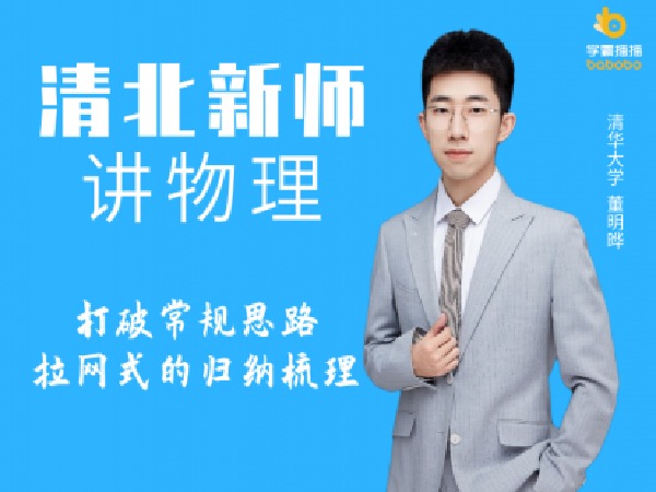 学霸播播官方店铺-清北新师讲物理:专题突破