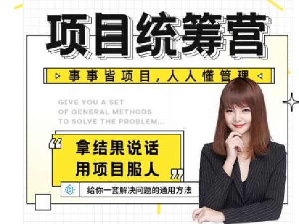 素宣成长学苑-10期-项目统筹力(3月1日)