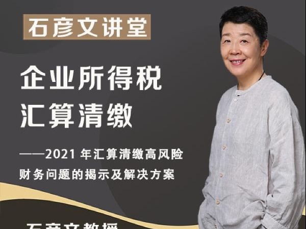 学浪-石彦文讲堂-2021年企业所得税汇算清缴
