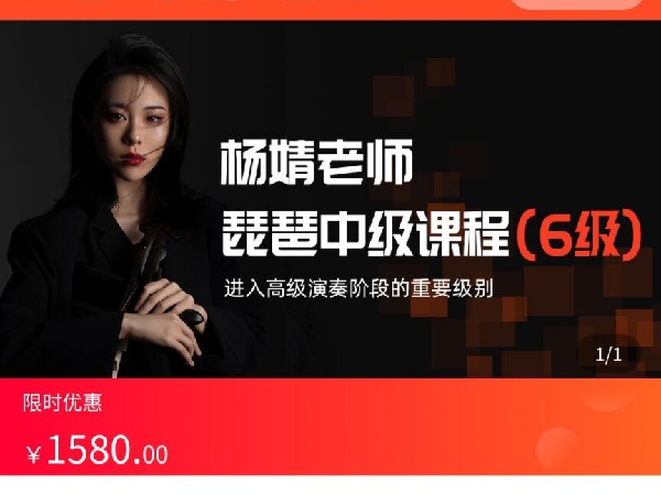 海豚知道-杨婧-六级-琵琶中级课程