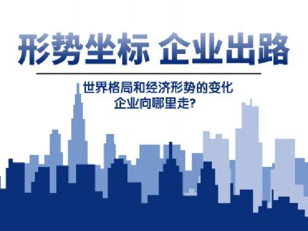 福卡智库-形势坐标,企业出路