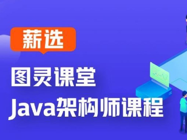 IT-[图灵]JAVA互联网架构师专题-第四期