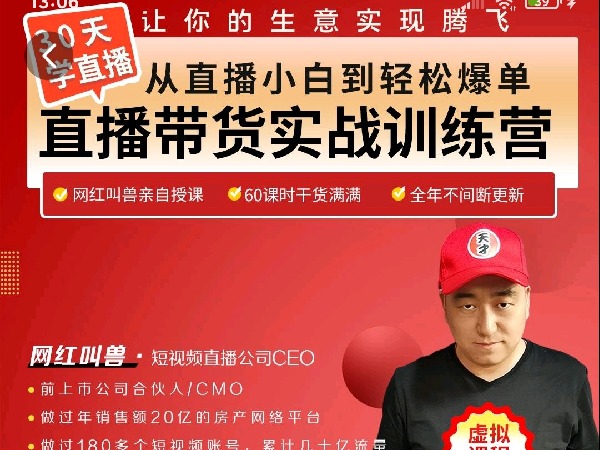 学浪-网红叫兽:短视频+直播落地方案实操特训营