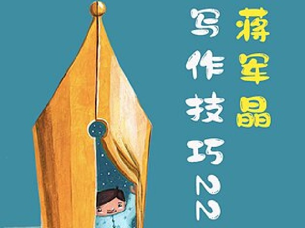 博雅小学堂-蒋军晶写作技巧22讲