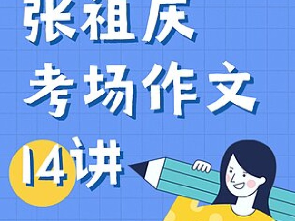 张祖庆考场作文14讲