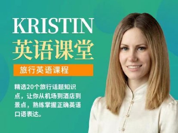 Kristin英语课堂-第一阶段：旅行英语课程（20节）