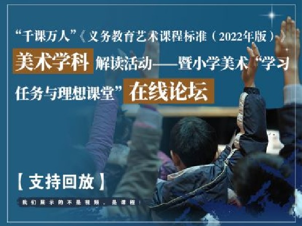 千课万人在线课堂-《美术新课标》“学习任务与理想课堂”在线论坛