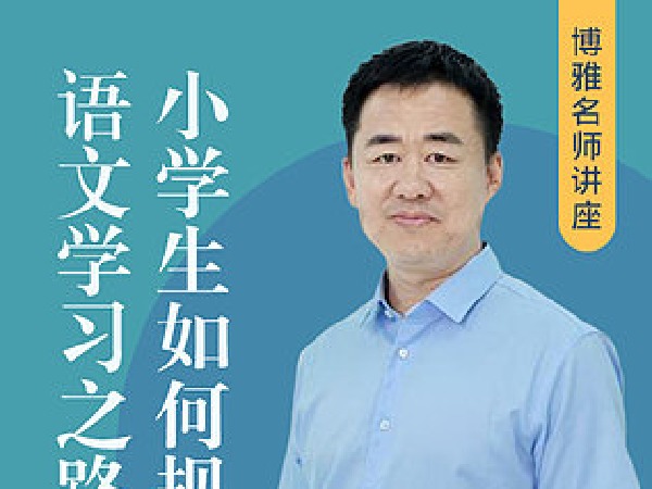 博雅小学堂-李怀源:小学生如何规划学习之路