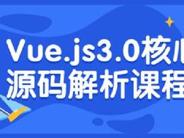 拉勾专栏-Vue.js 3.0 核心源码解析-IT
