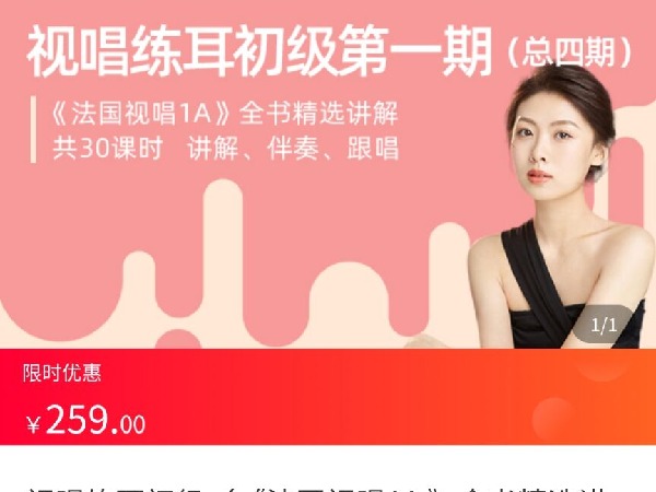 海豚知道-珊珊老师视唱练耳初级(《法国视唱1A》全书精选讲解)第一期(总四期)