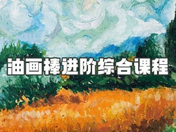 阿妹艺术—油画棒进阶综合课程第一期