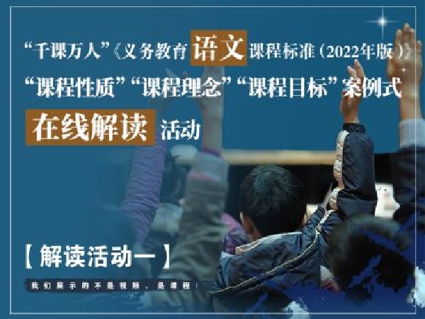 千课万人在线课堂-《语文新课标》解读活动一
