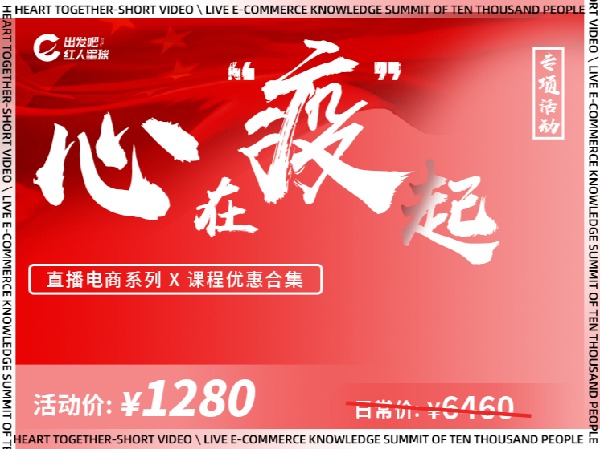 出发吧红人星球-心在“疫”起一短视频直播电商万人知识峰会