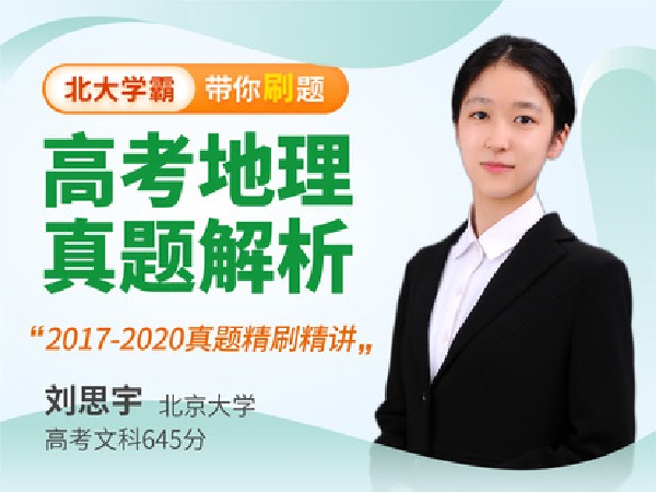 学霸播播官方店铺--高中地理-高考真题解析课