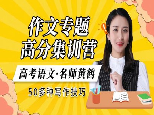 梦为马课堂-高考语文高考作文专题套路集训营