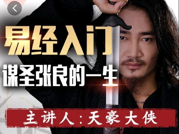 学浪-易经入门:谋圣张良的一生(视频课)