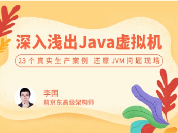 拉勾专栏-深入浅出 Java 虚拟机-IT