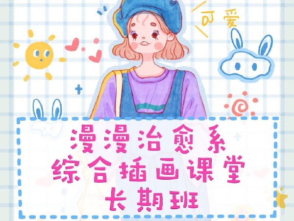 学浪-漫漫治愈系插画课堂长期更新(零基础可安卓平板可)