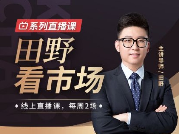 犇财课堂-田野看市场