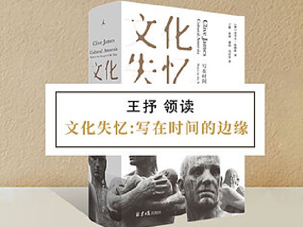 博雅小学堂-《文化失忆:写在时间的边缘》