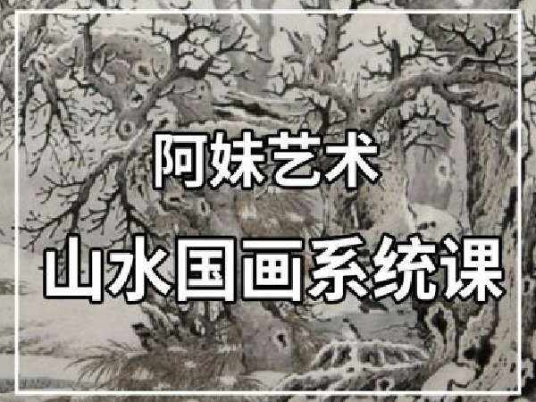 阿妹艺术-知非山水国画系统课(专题一)第一期