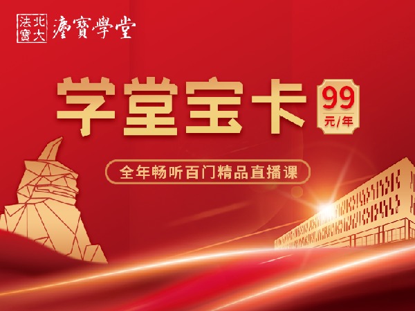 北大法宝学堂-学堂宝卡