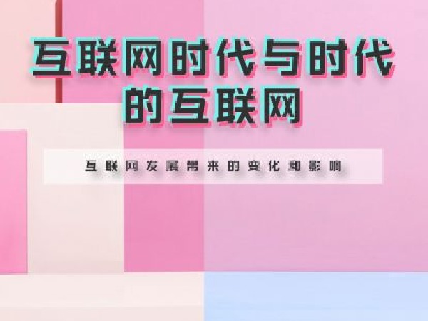福卡智库-互联网时代与时代的互联网