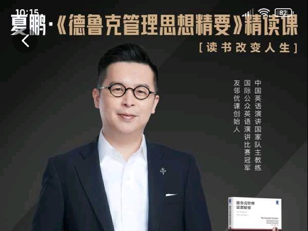 学浪-夏鹏《德鲁克管理思想精要》精读课