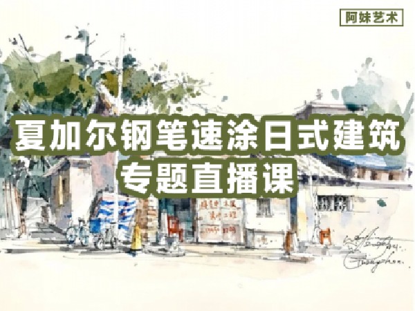 阿妹艺术-夏加尔钢笔淡彩直播课