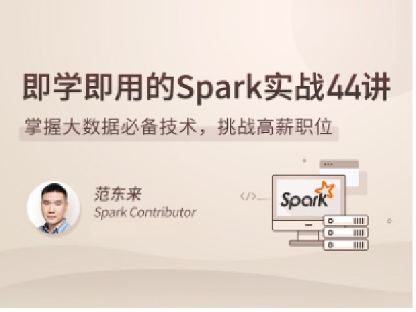 拉勾专栏-即学即用的Spark实战44讲-IT