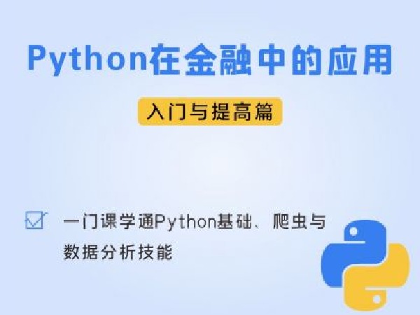 金融壹课-Python在金融中的应用