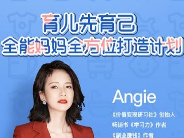 Angie-Angie老师《全能妈妈修炼营》