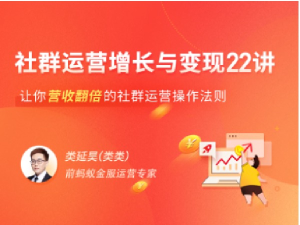 拉勾专栏-社群运营增长与变现 22 讲-IT
