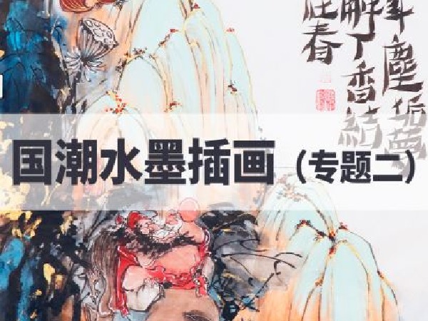 阿妹艺术-国潮水墨插画(专题二)第一期