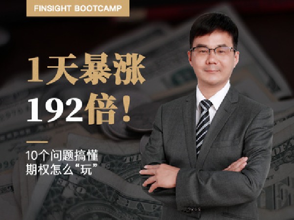 有见云课堂-首席投资官丁鹏:192倍收益的期权怎么“玩” ?