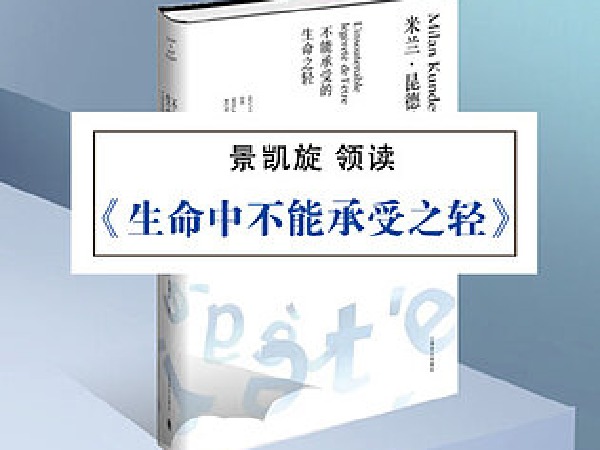 博雅小学堂-《生命中不能承受之轻》