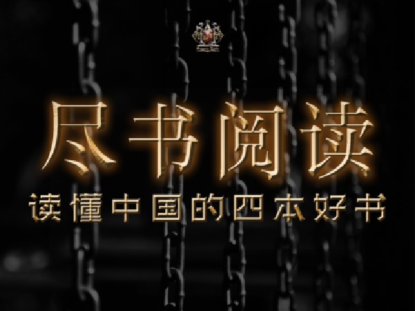 孤独的阅读者-尽书阅读:读懂中国的四本好书