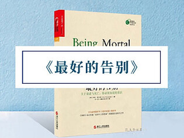 博雅小学堂-《最好的告别》