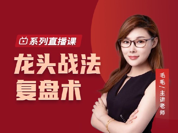 犇财课堂-龙头战法复盘术
