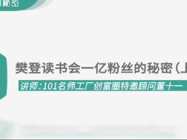 学浪-中国知名读书会一亿粉丝的祕密