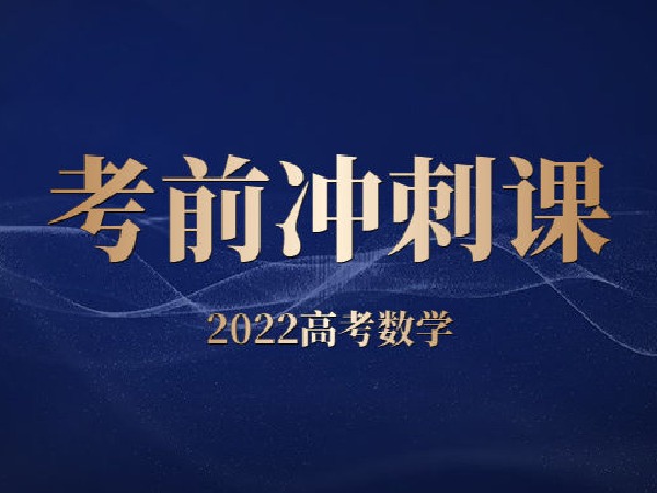 高考数学田华浩-高考数学强力提分—考前冲刺班