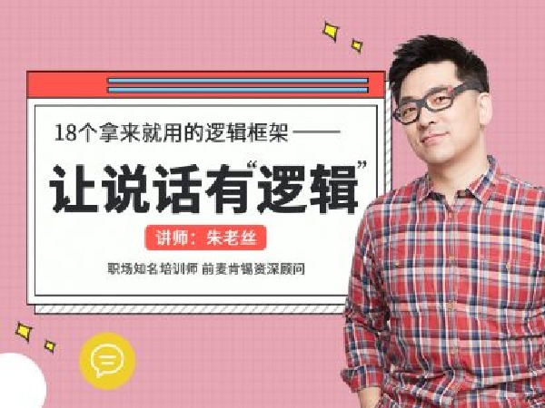 朱老丝的课堂-沟通课 丨 让说话有-逻辑-