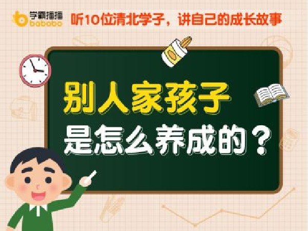 学霸播播官方店铺-清北学子是怎么养成的?