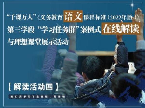 千课万人在线课堂-《语文新课标》解读活动四