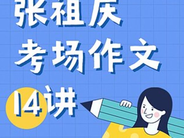 张祖庆考场作文14讲