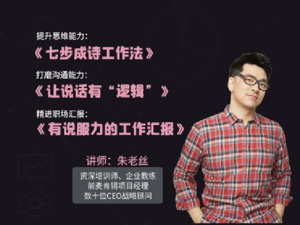 朱老丝的课堂--思维能力+沟通能力+职场汇报-
